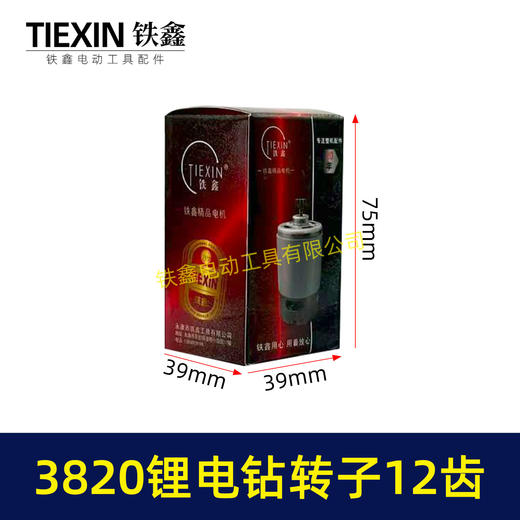 【货号00057】锂电钻配件3820锂电钻转子12齿无刷电钻转子锂电钻电机锂电钻马达 商品图1
