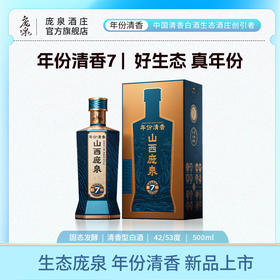 庞泉真实年份7年礼盒装高端商务宴请纯粮白酒年份酒42度53度
