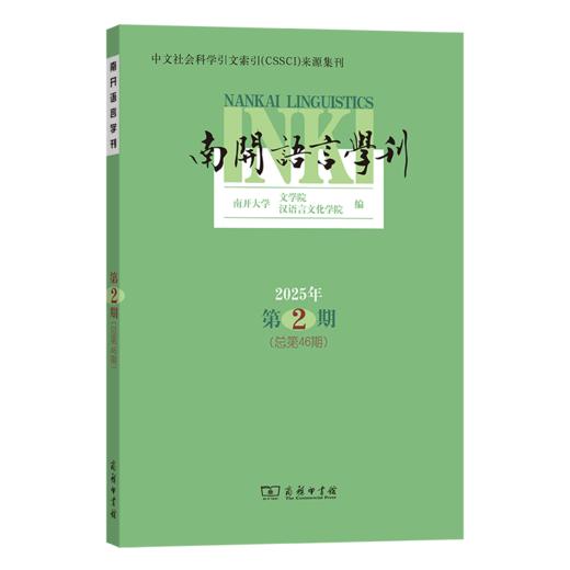 南开语言学刊2025年第2期 商品图0
