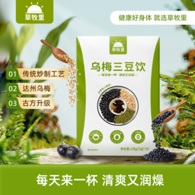 【传统炒制工艺】草牧里 乌梅三豆饮 10g*15包/盒 色墨肉厚道地乌梅