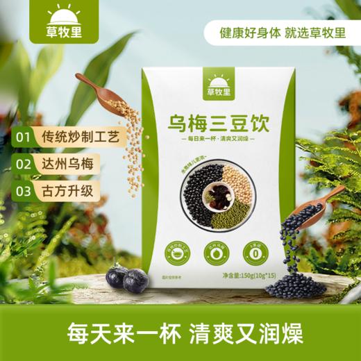 【传统炒制工艺】草牧里 乌梅三豆饮 10g*15包/盒 色墨肉厚道地乌梅 商品图0
