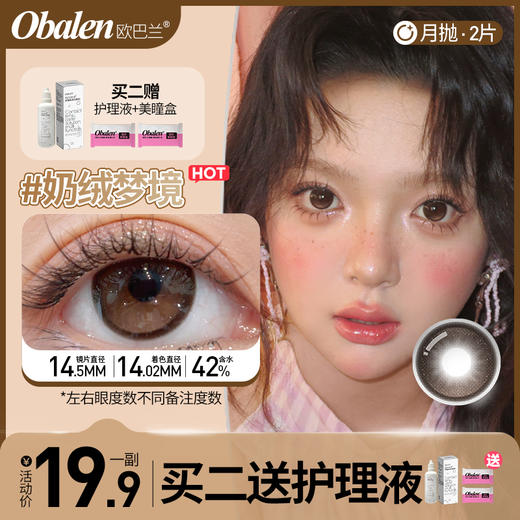 【新品】奶绒梦境14.5【买二送护理液】欧巴兰月抛美瞳2片装 商品图1