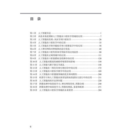 人工智能在口腔领域的应用 金作林 翟广涛 牛丽娜 主编 本书籍详细讲述了人工智能的发展现状 对口腔医学各个领域 人民卫生出版社 商品图3