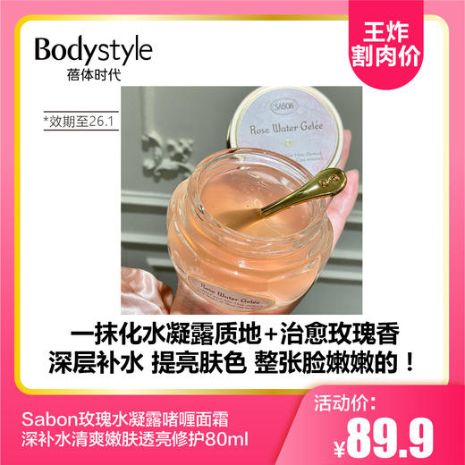 【8.23王炸割肉价】Sabon玫瑰水凝露啫喱面霜深补水清爽嫩肤透亮修护80ml（限26年1月） 商品图0