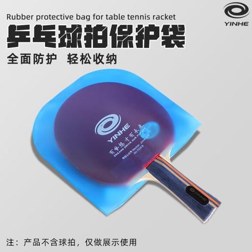 Yinhe银河乒乓球胶皮保护膜7035B球拍保护袋U型防尘袋通用防水防灰尘收纳袋 商品图0