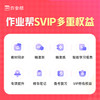 【作业帮SVIP会员】开学季钜惠SVIP年卡263 两年卡489 赠6重好礼  活动时间2月24日-3月15日 商品缩略图2