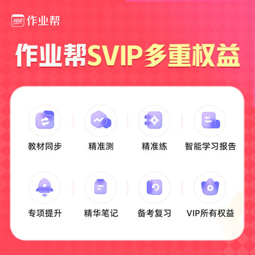 【作业帮SVIP会员】开学季钜惠SVIP年卡263 两年卡489 赠6重好礼  活动时间2月24日-3月15日 商品图2
