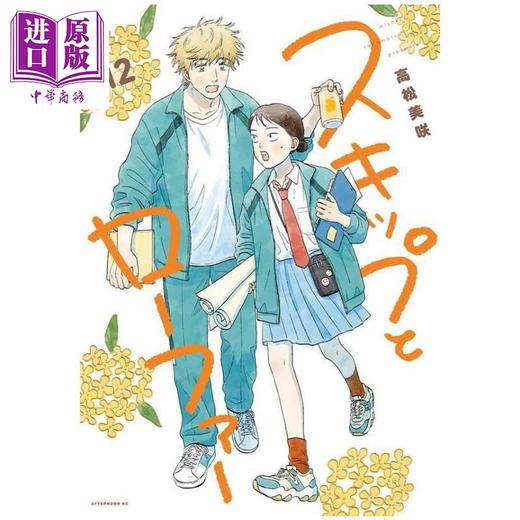 【中商原版】漫画 跃动青春 第12集 高松美咲 美津未 志摩 讲谈社 日文原版漫画书 スキップとローファー 商品图0