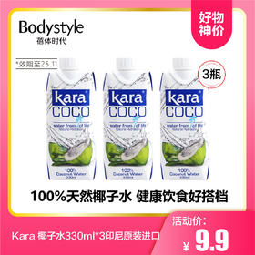 【8.23好物神价】Kara 椰子水330ml*3印尼原装进口(限2025年11月）