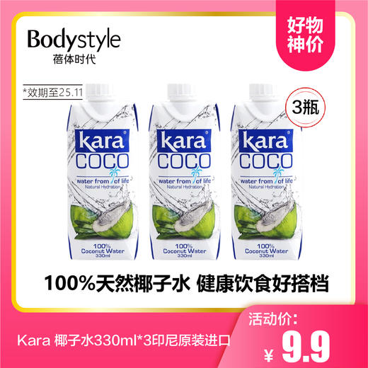 【8.23好物神价】Kara 椰子水330ml*3印尼原装进口(限2025年11月） 商品图0
