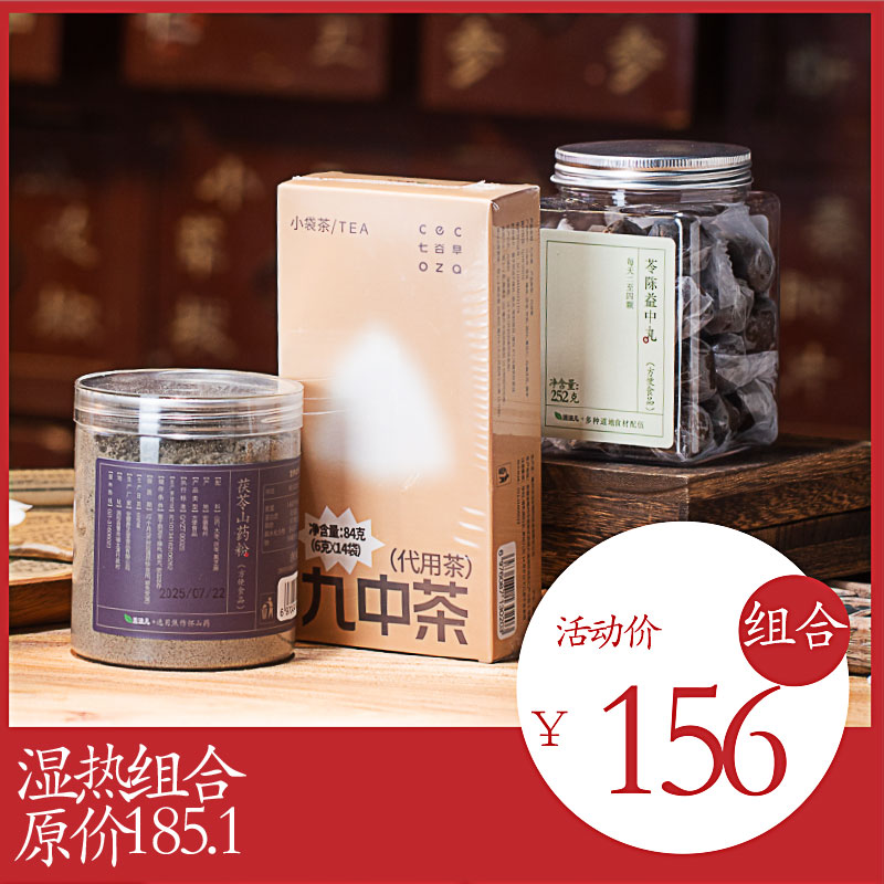 湿热组合 | 共3件轻湿好物,原价185.1组合价156九中茶x1苓陈益中丸x1茯苓山药粉x1