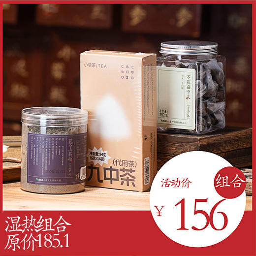 *自营*湿热组合 | 共3件轻湿好物,原价185.1组合价156九中茶x1苓陈益中丸x1茯苓山药粉x1 商品图0