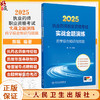2025执业药师职业资格考试 实战金题演练 药学综合知识与技能 熊珮 主编 西医职业药师证药学专业书籍 2025版 人民卫生出版社  商品缩略图0