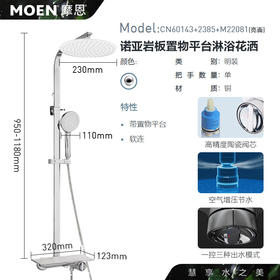 MOEN摩恩诺亚岩板置物平台淋浴花洒冷热洗澡卫浴卫生间花洒CN60143+2385+M22081