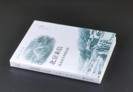限量毛边本：“亲历中国丛书”之《北京来信：清末驻京英使见闻》，32开，平装，毛边，[英]密福特著，温时幸等译，九州出版社2025年一版一印，297页，售价70元。 商品图1