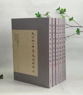 《长沙五一广场东汉简牍》（1-6全6册），精装8开，长沙市文物考古研究所 编，中西书局，2018-2020年出版，单本定价：900，总定价：5400，售价：1750。9品。