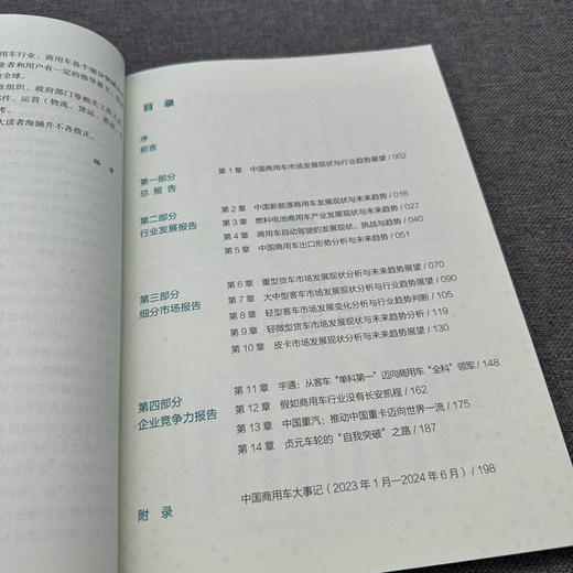 官网 中国商用车发展报告 2024 方得网 中国商用车市场发展现状行业趋势未来发展前景分析书籍 商品图2