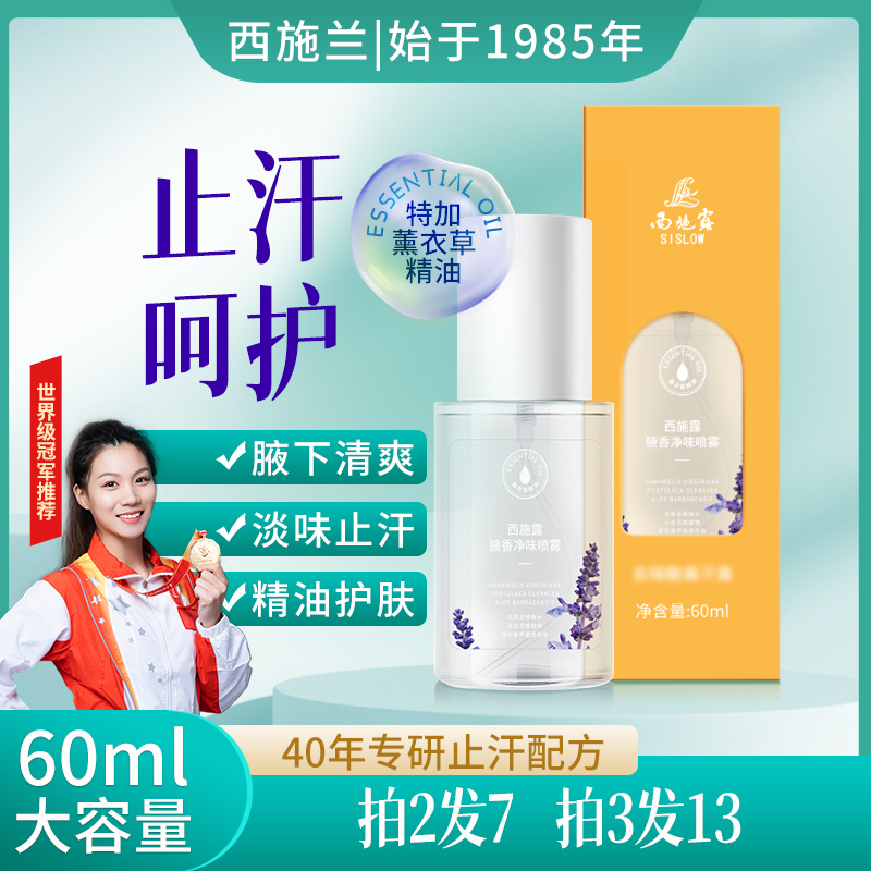 【拍2发6】西施露正品腋香净味喷雾60ml止汗露改善腋下异味狐味汗味