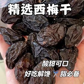 【配料表仅西梅❗️新疆喀什西梅干】原滋原味 ，酸甜可口，好吃解馋，健康无负担！肉厚梅子非蜜饯零食