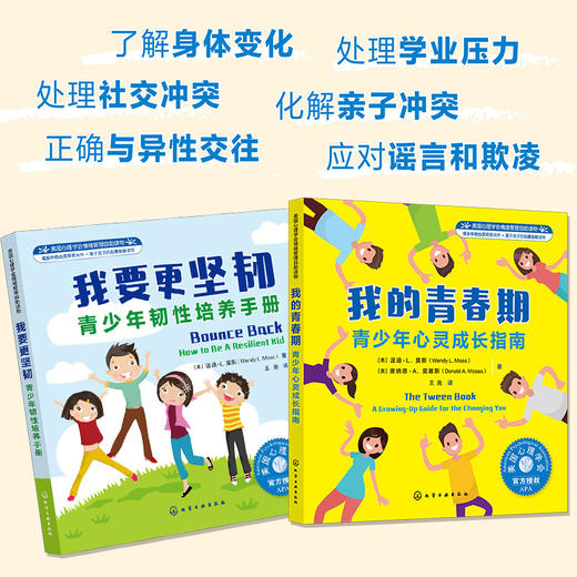 我的青春期（套装2册）：美国心理学会青少年韧性和抗挫折力培养指南 商品图1