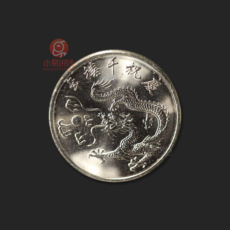 2000年千禧龙纪念币！卷拆好品！原光品相！