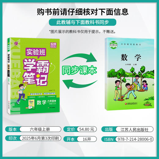 2025年秋 小学数学【苏教版】 六年级上册 实验班学霸笔记 6年级 商品图1
