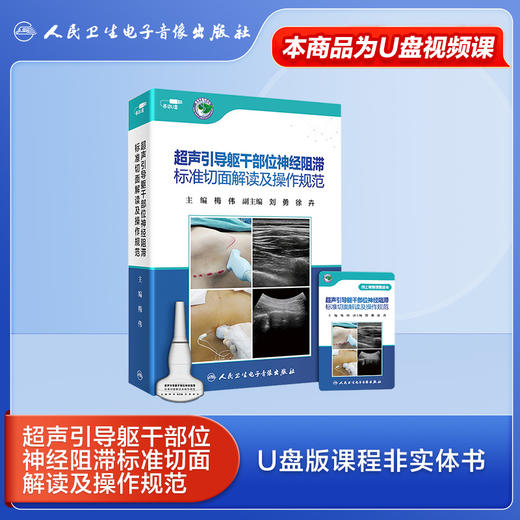 【优盘版】超声引导躯干部位神经阻滞标准切面解读及操作规范 商品图0