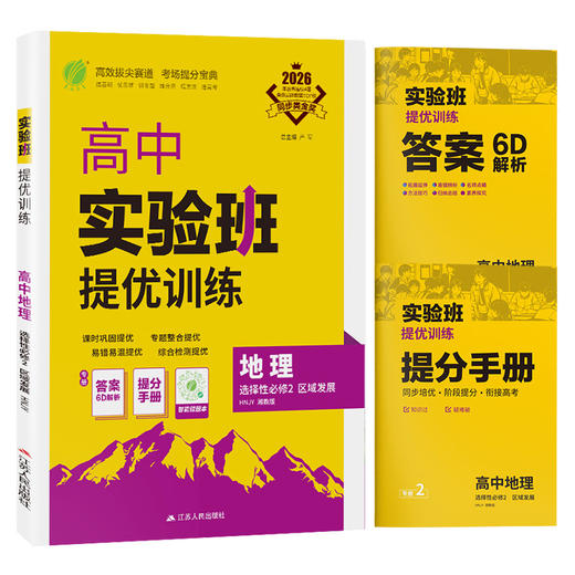 2026 【湘教版】高中地理选择性必修（2） 区域发展  实验班提优训练 商品图4