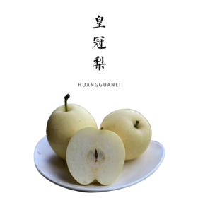 生态皇冠梨 5斤【基地直发】| 产地：河北赵县，生产者:慧玲【公平贸易农人定价】