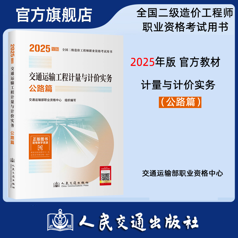 交通运输工程计量与计价实务 公路篇 2025年版全国二级造价工程师职业资格考试用书 人民交通出版社旗舰店