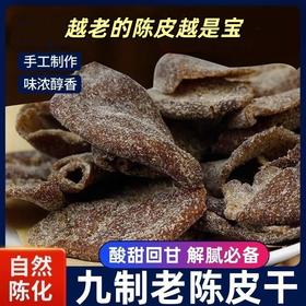 【9.9抢❗️古法九制老陈皮干】手工制作，自然陈化，酸中带咸，入喉回甘！甘草丁香广东特产零食