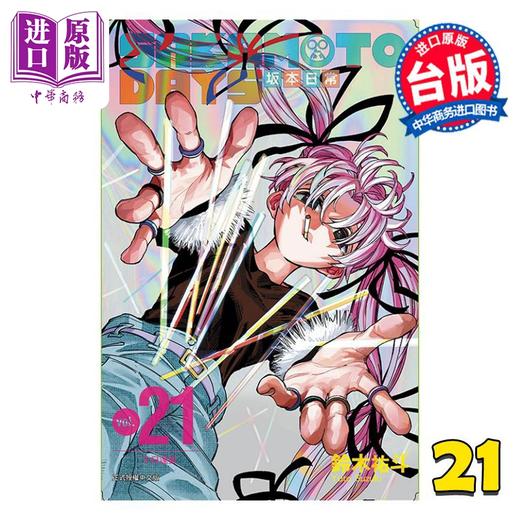 【中商原版】漫画 SAKAMOTO DAYS 坂本日常 第21集 铃木佑斗 台版漫画书 东立出版 商品图0