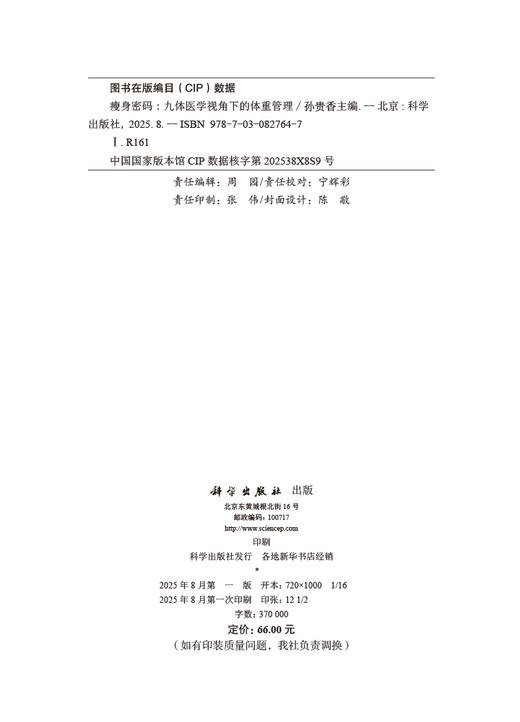 瘦身密码：九体医学视角下的体重管理（王琦院士主审  国家健康科普专家库成员作品） 商品图2
