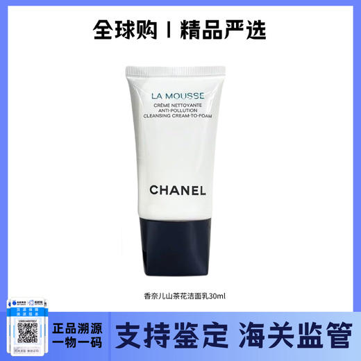 【双11FM93保税仓】CHANEL香奈儿山茶花洗面奶30ml 柔和净肤泡沫洁面乳（此链接请单独下单，合并订单不发顺丰） 商品图0