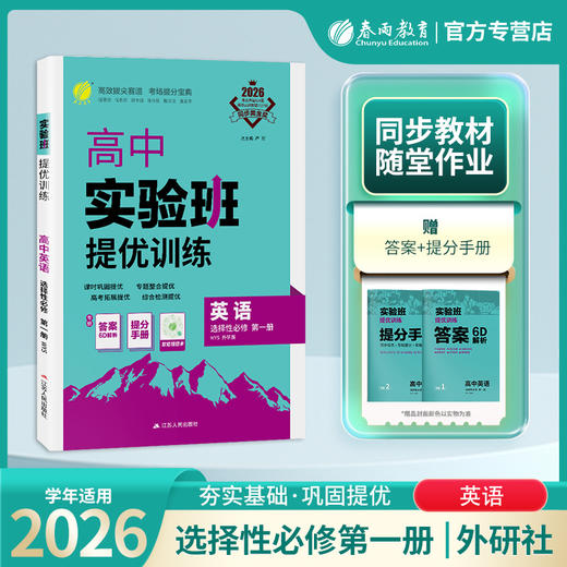 2026 【外研版】高中英语选择性必修(第一册)  实验班提优训练 商品图0