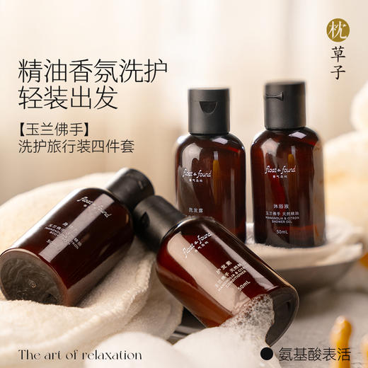 枕草子 [玉兰佛手]洗护旅行装四件套 精油香氛洗护 轻装出发 商品图0