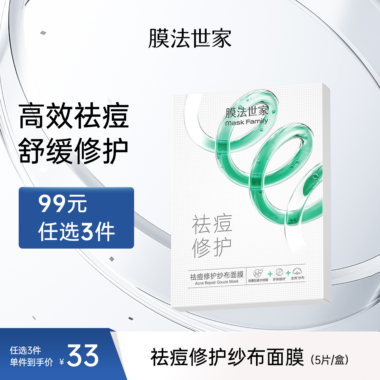 【祛痘修护】膜法世家祛痘修护纱布面膜5片补水保湿水杨酸修护痘印