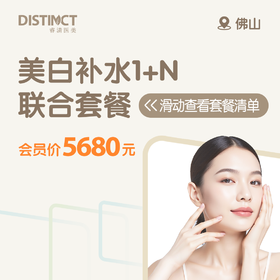 佛山美白补水1+N联合套餐（唯瑅水光+冭活水光+光子嫩肤）