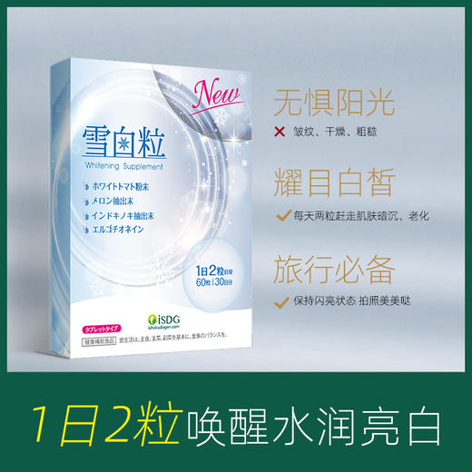 【沈梦辰同款 我是大美人同款套餐】ISDG 日本进口雪白粒 60粒/盒 2盒装 商品图8