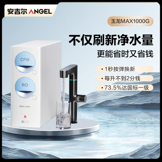安吉尔玉龙Max1000G净水器 商品图0