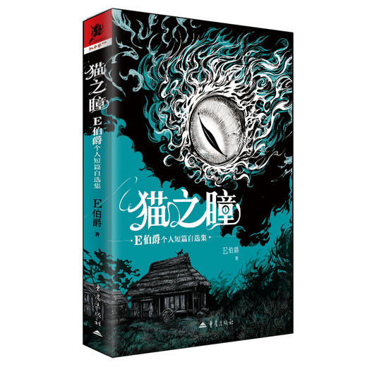 猫之瞳：E伯爵个人短篇自选集 商品图0