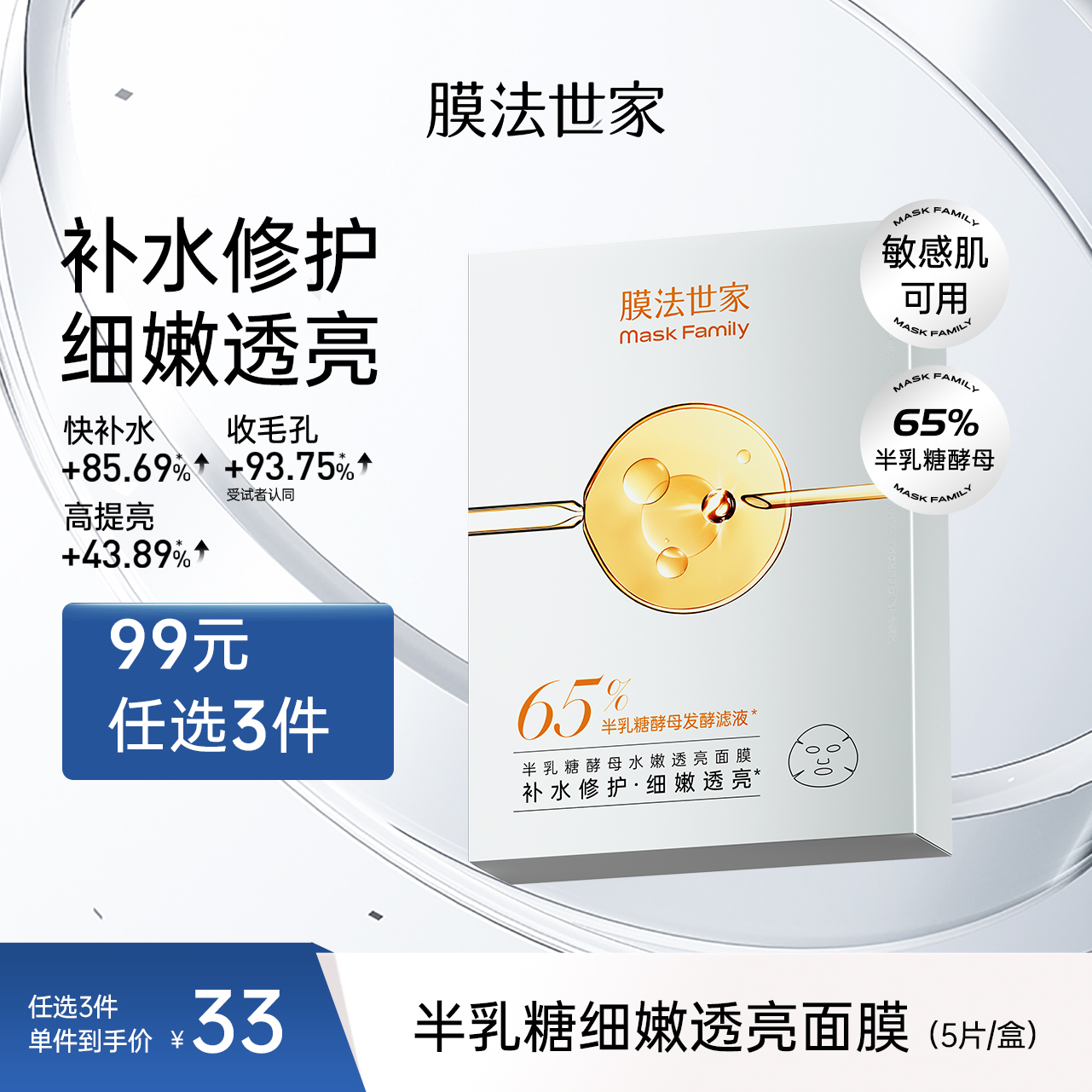 【奶皮面膜】膜法世家半乳糖酵母细嫩透亮面膜5片装