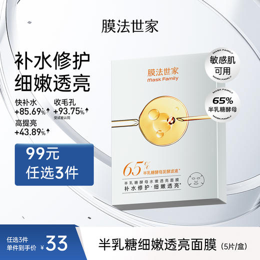 【奶皮面膜】膜法世家半乳糖酵母细嫩透亮面膜5片装 商品图0