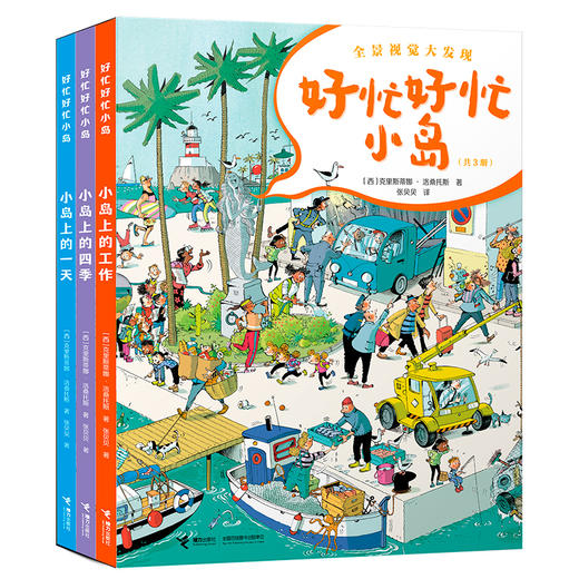 【新书上市】好忙好忙小岛系列 全3册 小镇姊妹篇 全景视觉大发现 商品图0