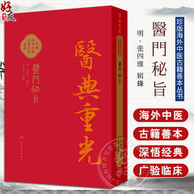 醫門秘旨 医典重光 珍版海外中医古籍善本丛书 明 张四维 辑录 内容涉及多种医理论如内伤杂病妇人小儿外科等病症诊治人民卫生出版社