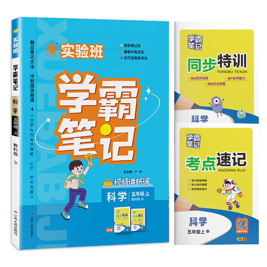 2025年秋 小学科学【教科版】 五年级上册 实验班学霸笔记 5年级 商品图4