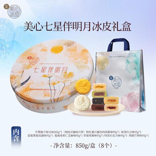 美心七星伴明月冰皮月饼850g 商品图0