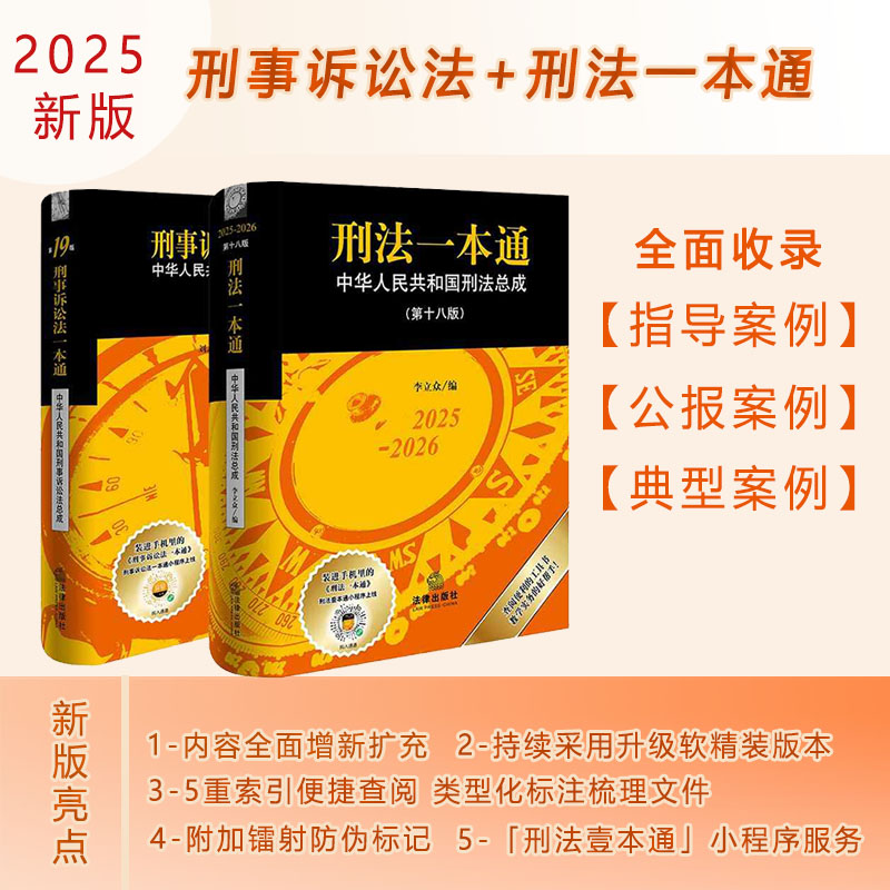 2本套装 刑法一本通（第十八版）+刑事诉讼法一本通(第19版) 法律出版社