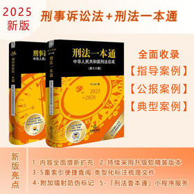 2本套装 刑法一本通（第十八版）+刑事诉讼法一本通(第19版) 法律出版社