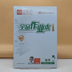 2025全品作业本数学八年级上册